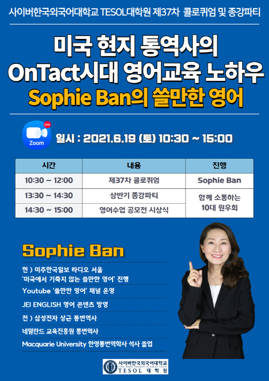 사진= 사이버한국외대 TESOL대학원은 '미국 현지 통역사의 OnTact시대 영어교육 노하우'라는 주제로  '제37차 콜로퀴엄' 온라인으로 개최(사이버한국외대 제공)